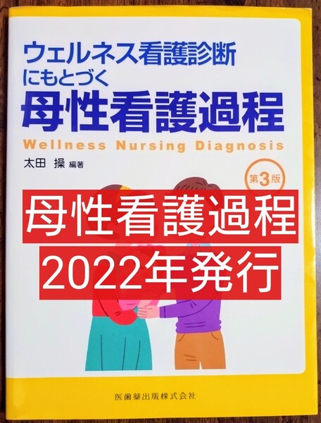 ウェルネス看護診断にもとづく母性看護過程 第3版 (本 参考書 テキスト 看護学 看護技術 産科 婦人科 看護学校)