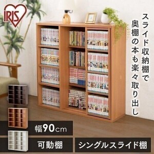 本棚 おしゃれ 大容量 スライド 安い コミックラック ラック 収納 シングル 収納棚 スライドシングル CSS-9090 一人暮らし CDB336