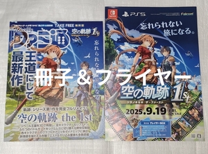 空の軌跡 the1st 英雄伝説 非売 チラシ フライヤー PS5 NintendoSwitch 軌跡シリーズ falcom 日本ファルコム 任天堂 イースX Proud NORDICS