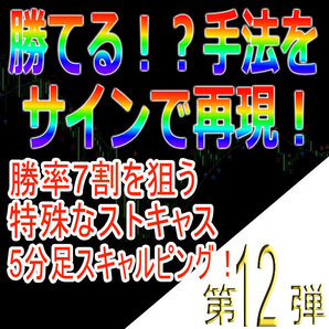 勝てる!?手法再現第12弾「勝率7割を狙う特殊なストキャス5分足スキャルピング!」