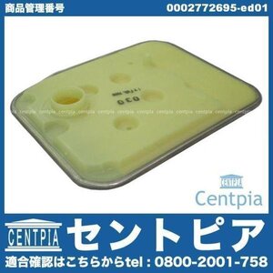 ATオイルフィルター オートマオイルフィルター ATフィルター ATストレーナー オートマストレーナー Vクラス W638 V280 メルセデス ベンツ