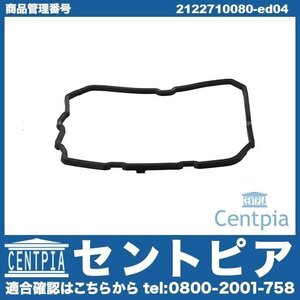 ATオイルパンガスケット Sクラス W222 S300H S400H S550E ATガスケット ATオイルパンパッキン ATパッキン メルセデス ベンツ