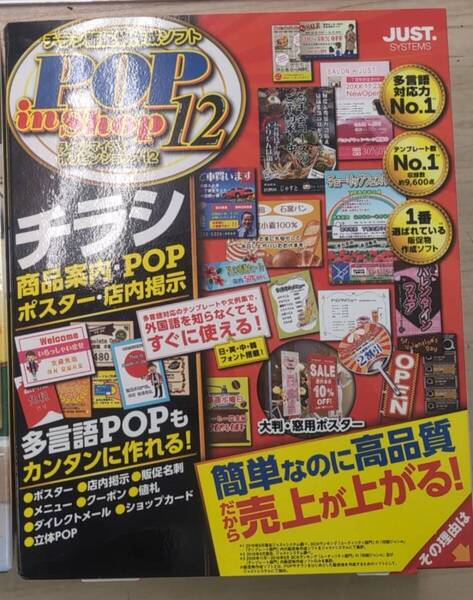ジャストシステム☆ラベルマイティPOPinShop12通常版☆チラシ作成フライヤーやポップ作成に!☆新品未使用未開封品