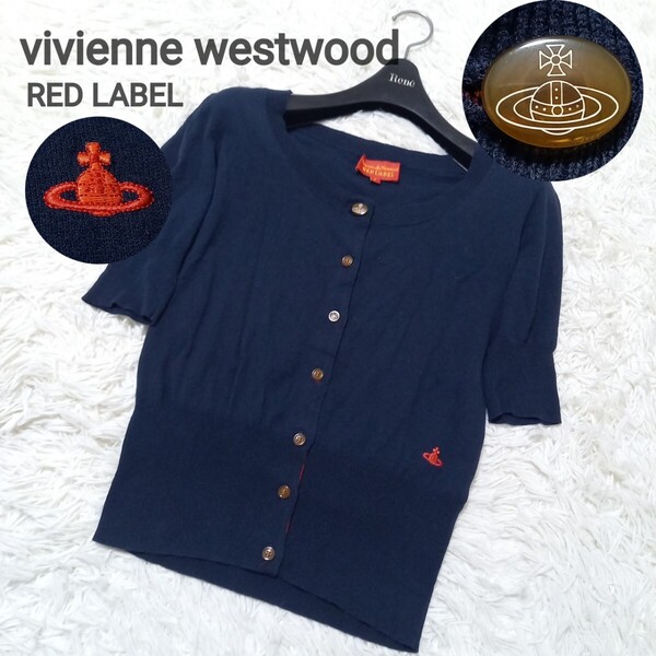 【美品】 vivienne westwood RED LABEL ヴィヴィアンウエストウッド レッドレーベル カーディガン 半袖 五分袖 オーブ 刺繍 ロゴ ボタン 紺
