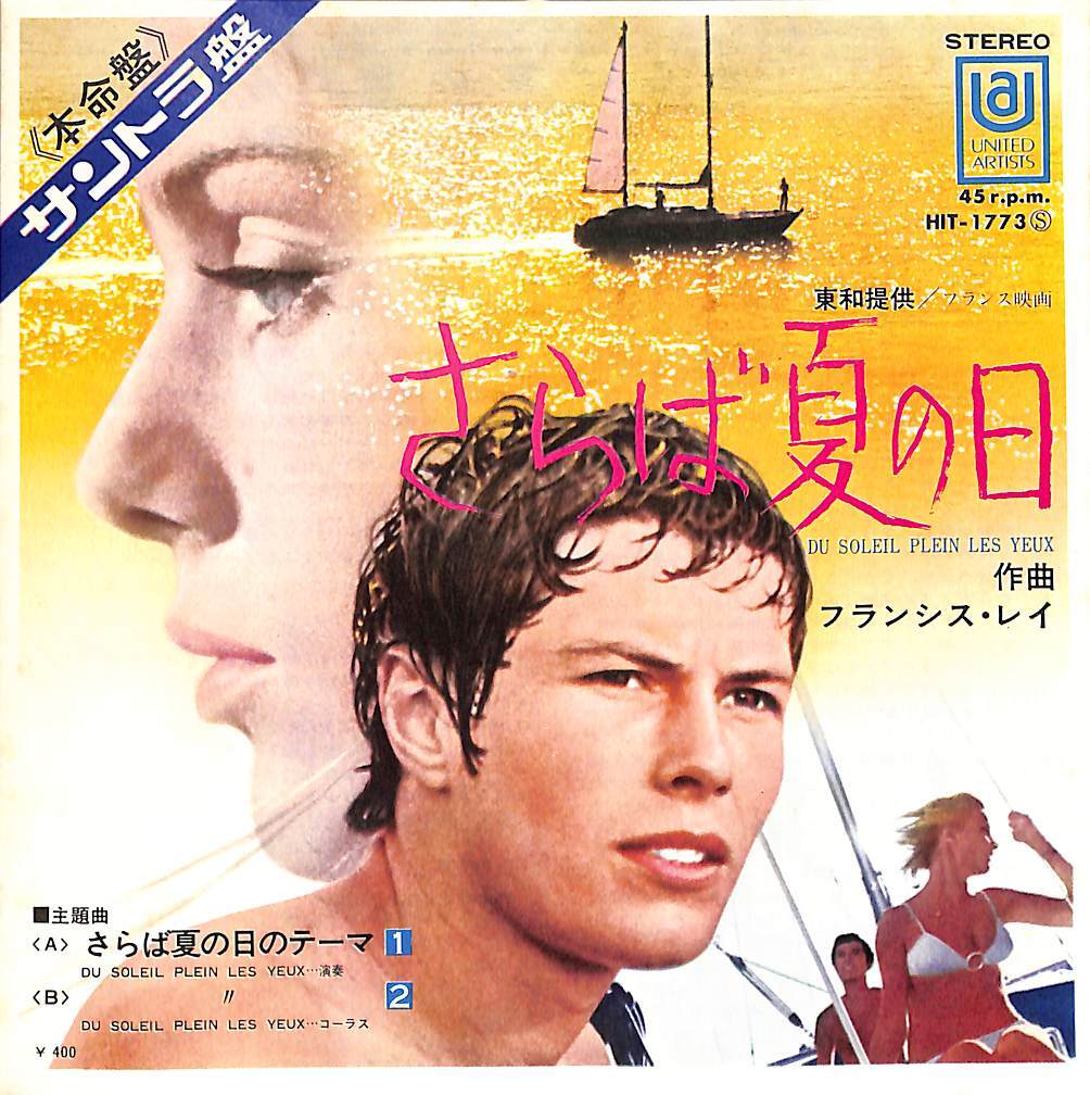 【廃盤・未開封】さらば夏の日('70仏) 廃盤・未開封】さらば夏の日('70仏) - メルカリ