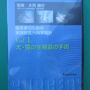 ●送料込/未使用 (株)インターズー DVD Vol.1 犬・猫の生殖器の手術 (1021GI(5))8B〒-1
