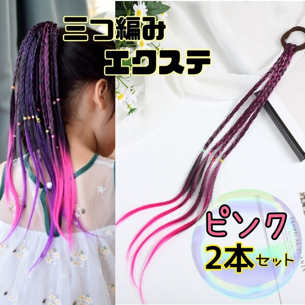 キッズ エクステ 三つ編み 2本セット ヘアゴム イベント ダンス ピンク 発表会 習い事