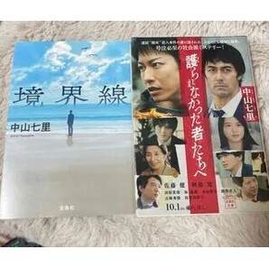護られなかった者たちへ/境界線(宝島社文庫『このミス』大賞シリーズ) 中山 七里