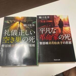 平凡な革命家の死/礼儀正しい空き巣の死(祥伝社文庫) 樋口有介