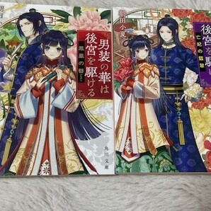 男装の華は後宮を駆ける 1、2(角川文庫) 朝田小夏