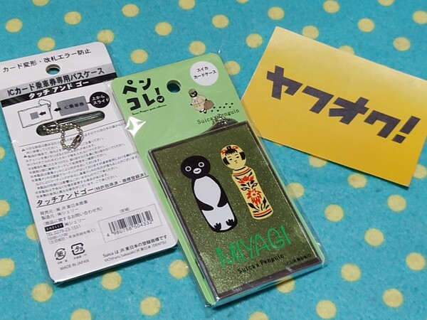 JR公式 JR東日本 スイカペンギン ペンコレ! ICカード乗車券専用パスケースSuicaカードケース 宮城こけし スイカ タッチアンドゴー 送料無料
