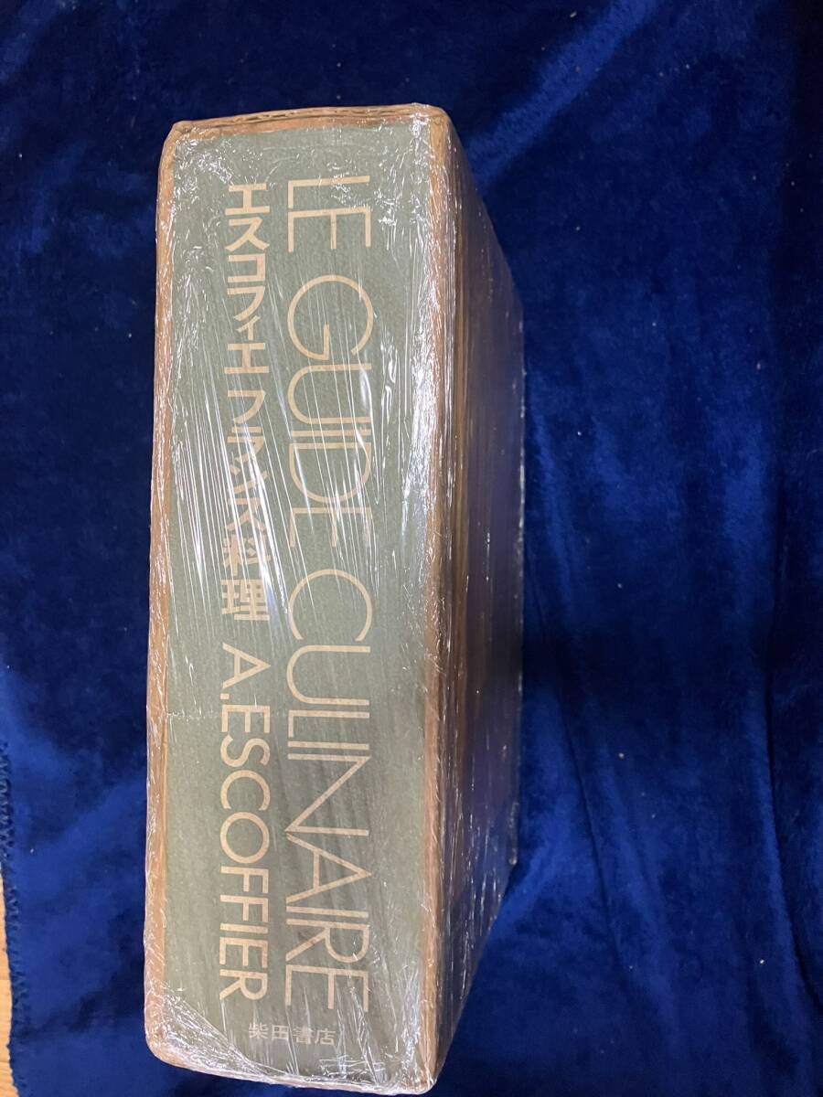 Yahoo!オークション -「エスコフィエフランス料理」(本、雑誌