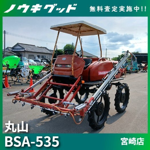 丸山BSA-420 ハイクリブーム ブームスプレヤー 消毒まき 噴霧機 散布機 丸山BSA-420 ハイクリブーム ブームスプレヤー 消毒まき 噴霧機