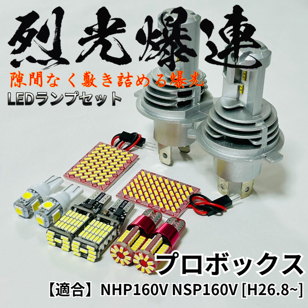 プロボックス NHP160V NSP160V 烈光爆連 LED ルームランプ H4 ヘッドライト バックランプ ナンバー灯 ポジション球 セット 内装 パーツ