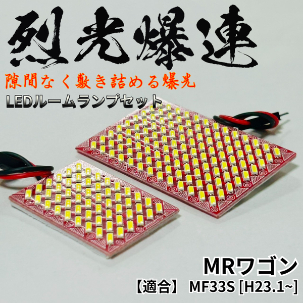 MRワゴン MF33S 適合 烈光爆連 4014SMD LED ルームランプ セット 車内灯 室内灯 車検対応 ホワイト 読書灯 内装 パーツ 超爆光