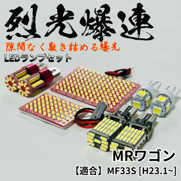 MRワゴン MF33S 烈光爆連 4014SMD LED ルームランプ バックランプ ナンバー灯 ポジション球 セット 車内灯 室内灯 内装 パーツ 超爆光