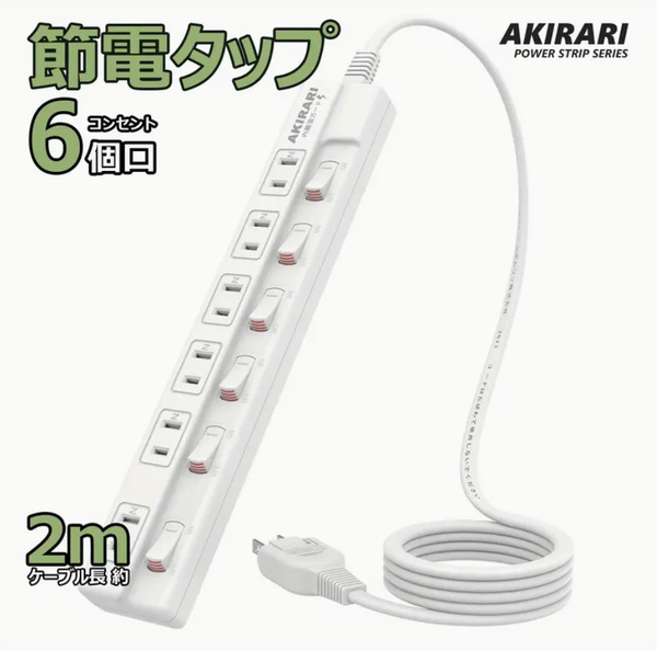2m 電源タップ AC 延長コード 個別非点灯式スイッチ AKIRARI 6個口 雷ガード ほこりシャッター コンセント 180度スイングプラグ