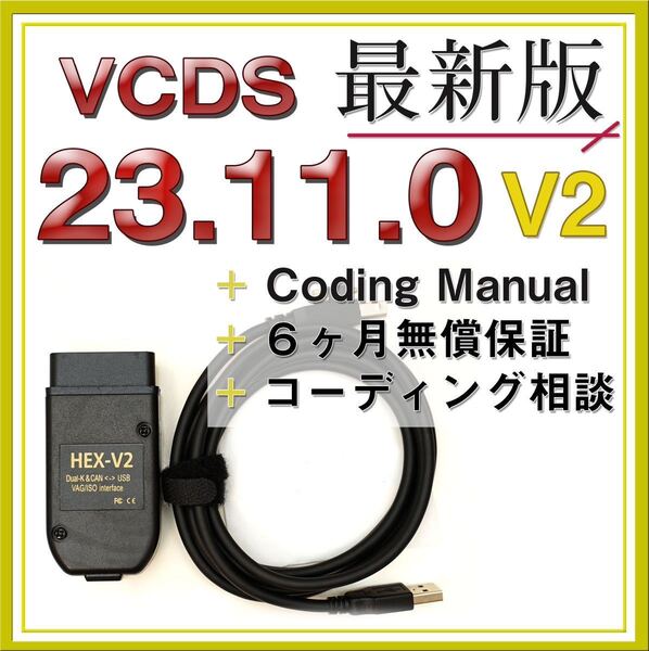 【◆保証付き】V2 最新VCDS23.11.0互換ケーブル アウディ フォルクスワーゲン VW コーディング ゴルフ7 パサート a3 a4等に