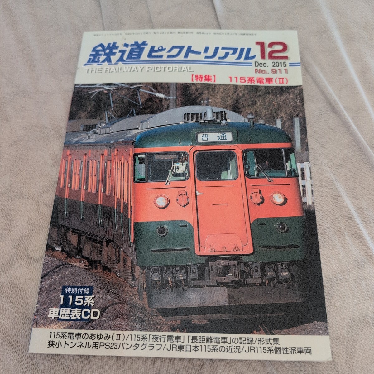 大幅値下げ！鉄道ピクトリアル1991年　9冊 大幅値下げ！鉄道ピクトリアル1991年 9冊 大幅値下げ！鉄道