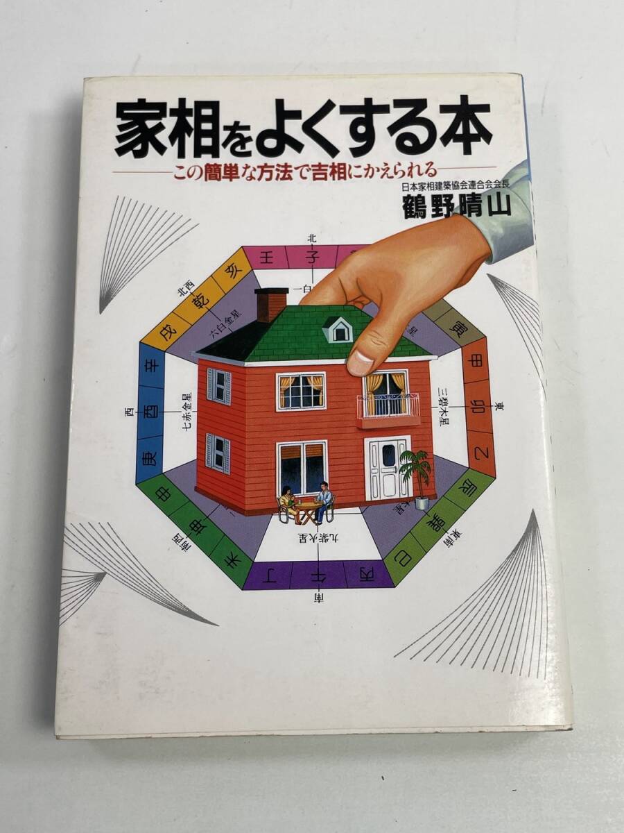 中古本 ファミリー開運学入門 開運を呼ぶ家相・墓相 中古本 ファミリー開運学入門 開運を呼ぶ家相・墓相の通販 by