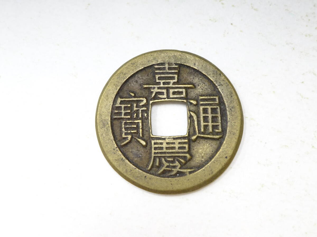 穴銭　中国銭　嘉慶通宝　6枚 嘉慶通寶の値段と価格推移は？｜41件の売買データから嘉慶通寶の