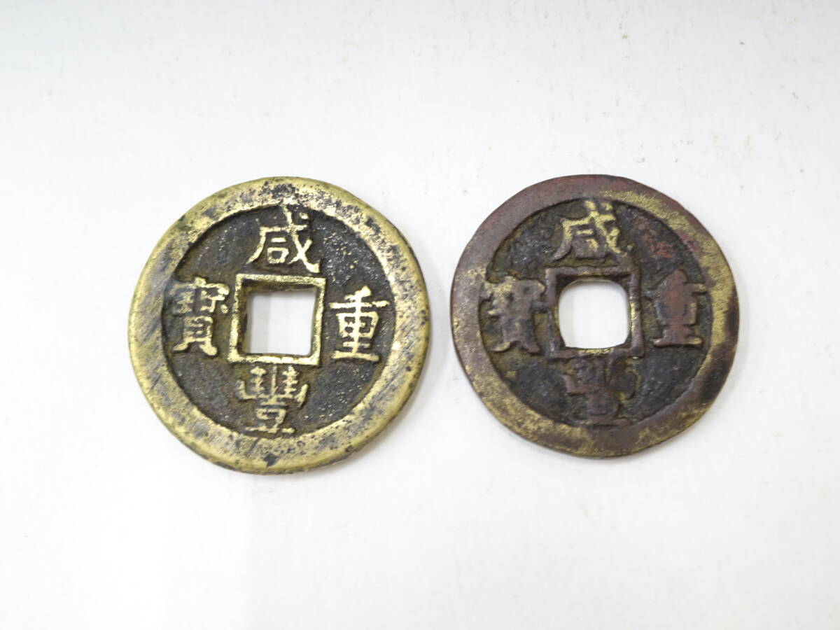 中国古銭 咸重豊宝 光緒元寶 2枚セット Yahoo!オークション -「光緒元寶」の落札相場・落札価格