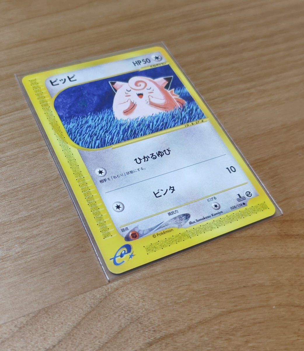 ポケモンカードeシリーズ 絶版品⭐︎パック第一弾 ポケモン - 未開封☆ポケモンカードe 第1弾 基本拡張パック