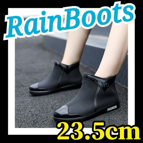 ◆再入荷◆レインブーツ 23.5cm 黒 おしゃれ ショート丈 ショートブーツ 防水 防水シューズ レディース かわいい 雨 カジュアル 防災 長靴