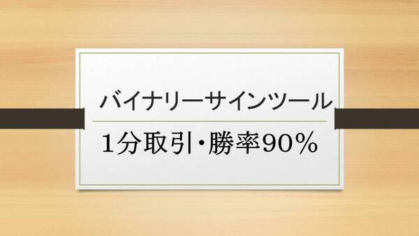 【激安・2980円】バイナリーオプションサインツール・1分取引専用・勝率90%