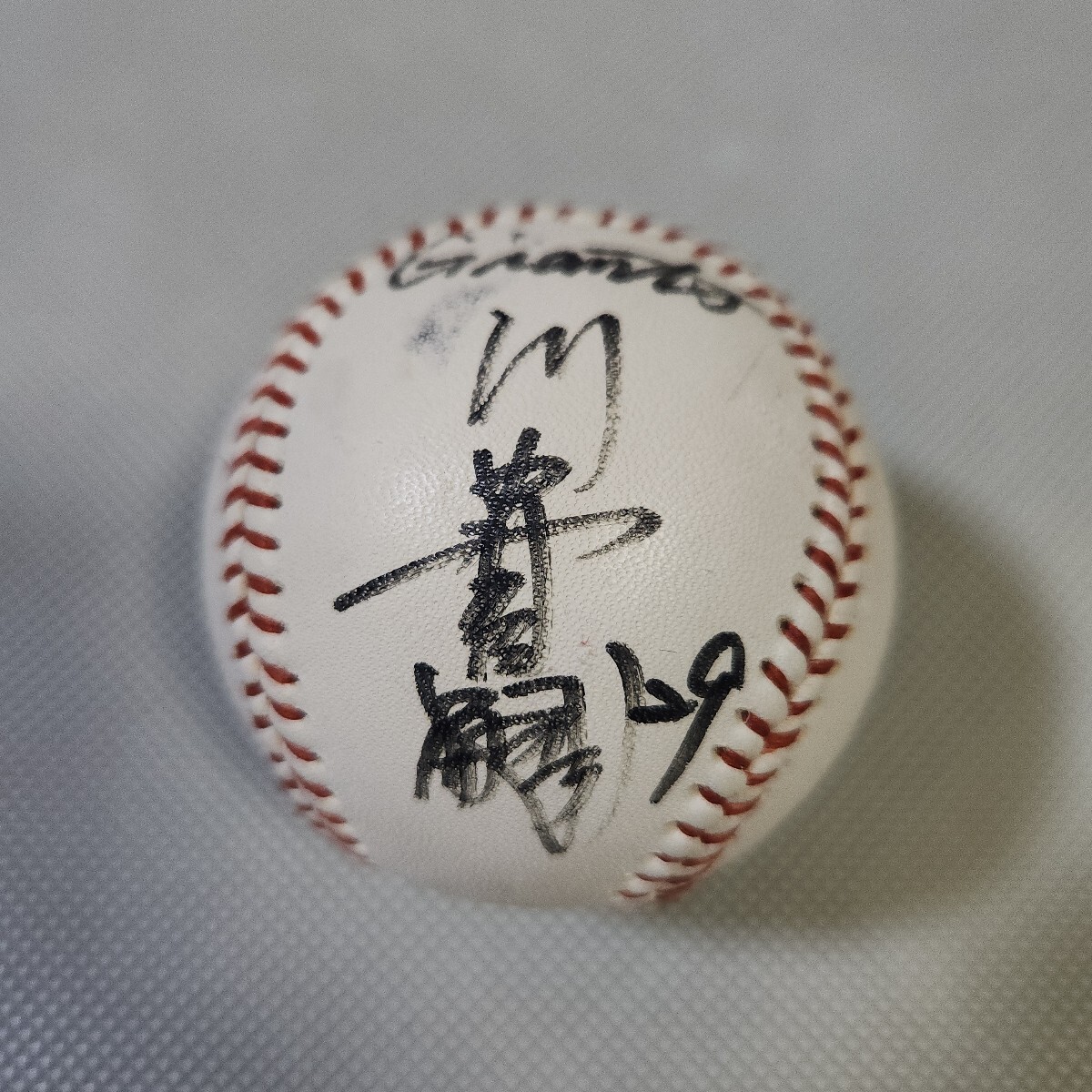 プロ野球　直筆サインボール　京本選手　読売巨人軍 Amazon | 読売ジャイアンツ 巨人軍 坂本勇人 直筆サインボール