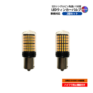 1】 ロードスター NB系 マイナー2回目 LED ウィンカー バルブ S25 ピン角違い 150度 144連 ハイフラ防止 2個セット