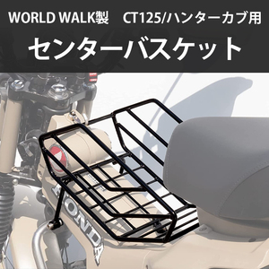 センターバスケット センターキャリア ハンターカブ ワールドウォーク CT125 JA55 JA65 キャリア 積載 カスタム