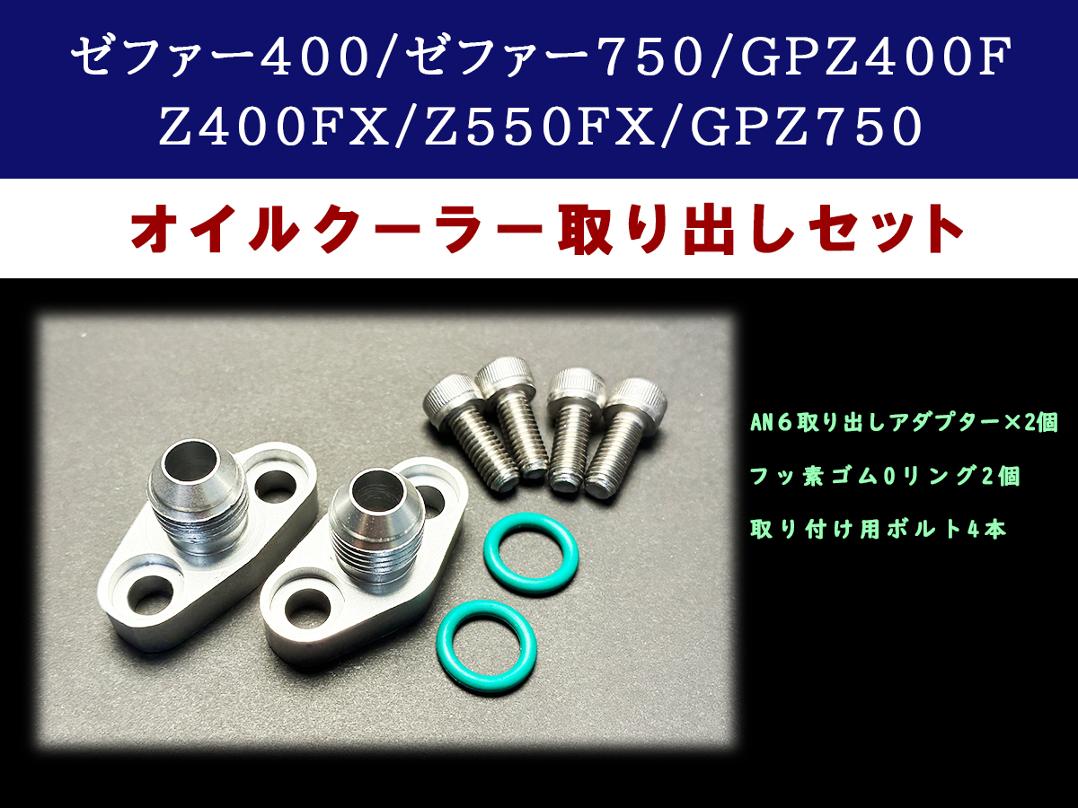 ボルト付き ゼファー400/χオイルクーラー取り出しアダプター #6 524】ゼファー400用オイルクーラーフィッティング #6 : CHERRY