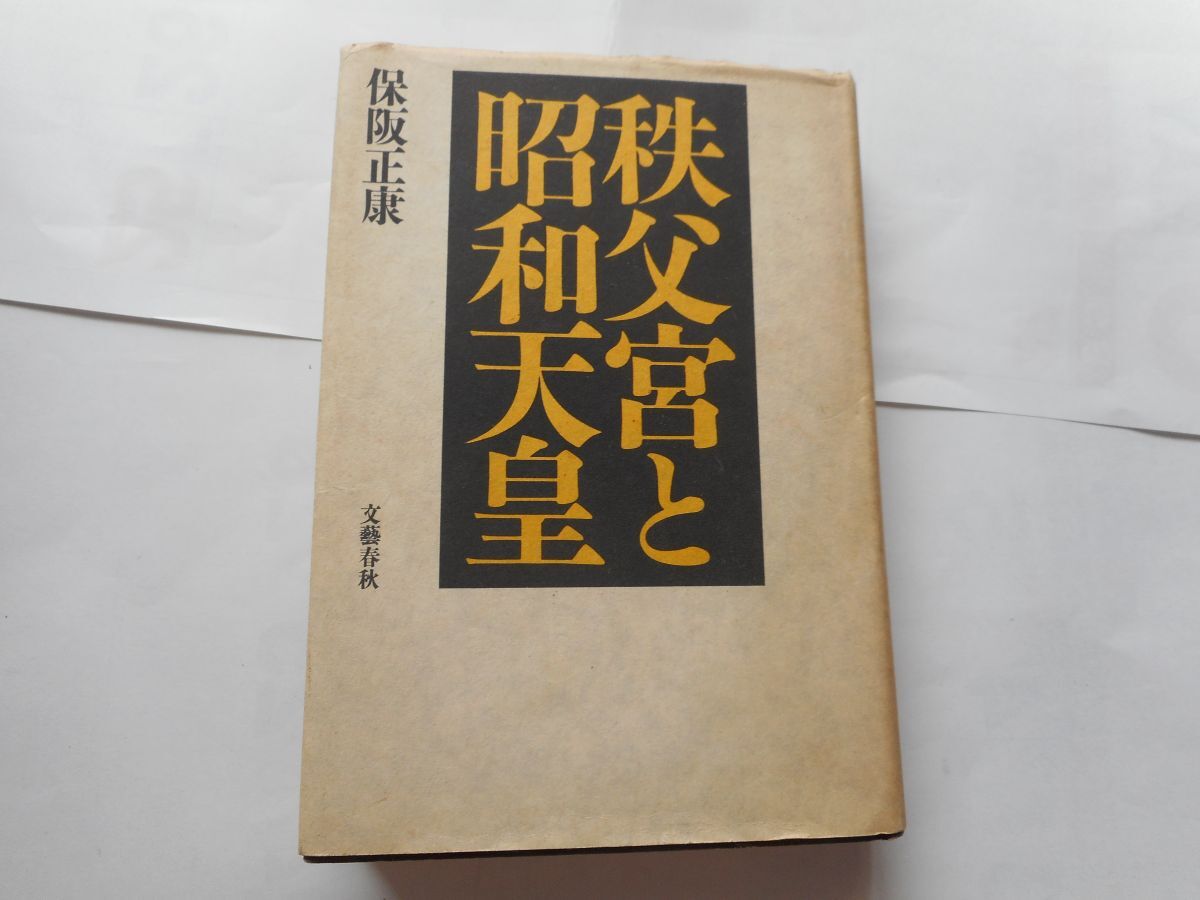 2025年最新】Yahoo!オークション -秩父宮(本、雑誌)の中古品