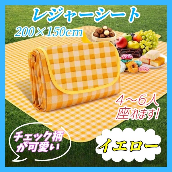 ④ レジャーシート 折り畳み チェック柄 イエロー アウトドア ピクニック バーベキュー キャンプ 花火大会 遠足 運動会 海水浴 簡単収納