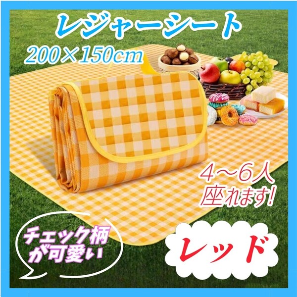 ② レジャーシート 折り畳み チェック柄 レッド アウトドア ピクニック バーベキュー キャンプ 花火大会 遠足 運動会 海水浴 簡単収納