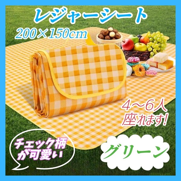 ① レジャーシート 折り畳み チェック柄 グリーン アウトドア ピクニック バーベキュー キャンプ 花火大会 遠足 運動会 海水浴 簡単収納