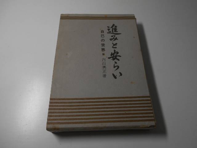 【中古】 自己/柏樹社/内山興正 楽天市場】内山興正 自己の通販