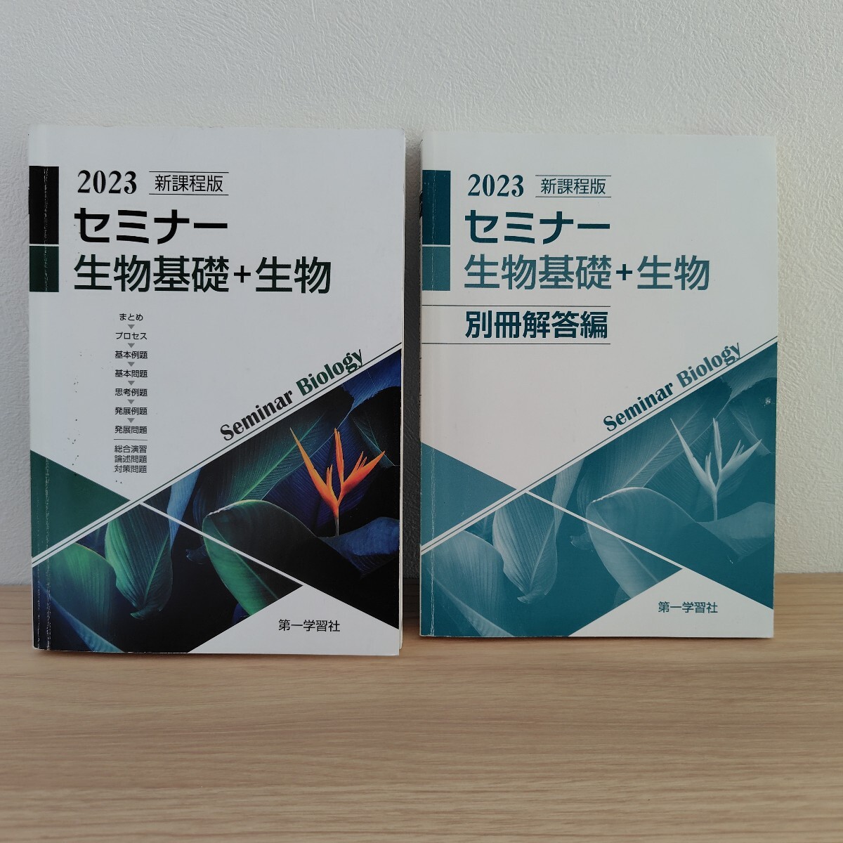 2025 新課程版　セミナー生物　第一学習社　別冊解答編付き　2025年発行 2025 新課程版 セミナー生物 第一学習社 別冊解答編付き 2025年