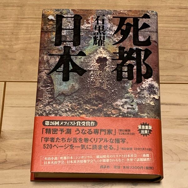 帯付 石黒耀第26回メフィスト賞受賞 死都日本 講談社刊 ミステリー ミステリ