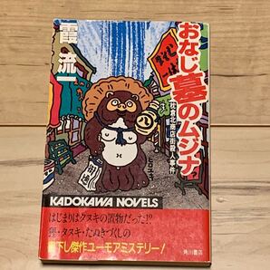初版 霞流一 おなじ墓のムジナ 枕倉北商店街殺人事件 角川ノベルズ ミステリー ミステリ