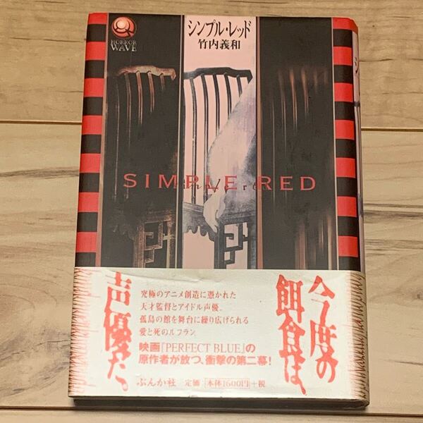 初版帯付 竹内義和 シンプル・レッド HORROR WAVE ぶんか社刊 パーフェクトブルー PERFECT BLUE 今敏 SATOSHI KON ホラー