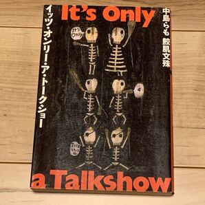 初版 中島らも+鮫肌文殊 イッツ・オンリー・ア・トークショー It’s Only a Talkshow メディアファクトリー刊 大槻ケンヂ 野坂昭如
