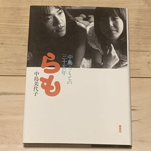 初版 中島美代子 らも 中島らもとの三十五年 集英社刊
