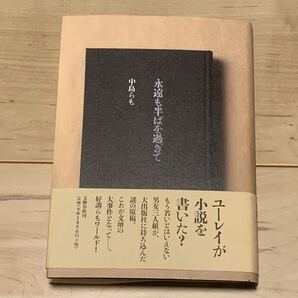 帯付 中島らも 永遠も半ばを過ぎて 文藝春秋刊