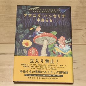 初版帯付 中島らも アマニタ・パンセリナ 集英社刊