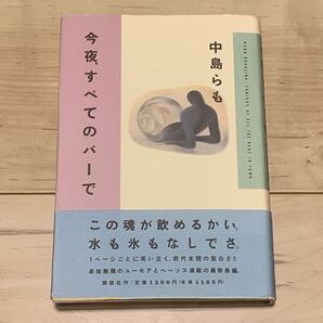 初版帯付 中島らも 今夜、すべてのバーで 講談社刊
