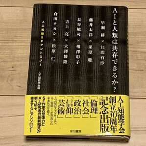 初版帯付人口知能SFアンソロジー AIと人類は共存できるか?早川書房刊 長谷敏司 早瀬耕 藤井太洋 吉上亮 倉田タカシ SF