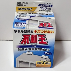 即決 送料無料 未使用★不動王 冷蔵庫にも使える 制振式 家具転倒防止器具 不二ラテックス FFT-009
