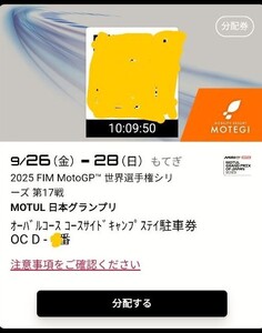 2025 FIM MotoGP モトGP 日本グランプリ 日本GP 第17戦 オーバルコース コースサイドキャンプステイ駐車券~Dエリア1桁台